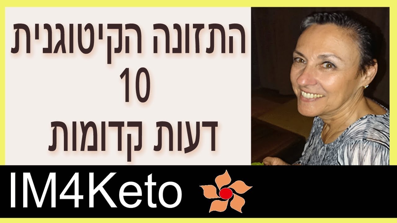התזונה / הדיאטה הקיטוגנית - 10 דעות קדומות