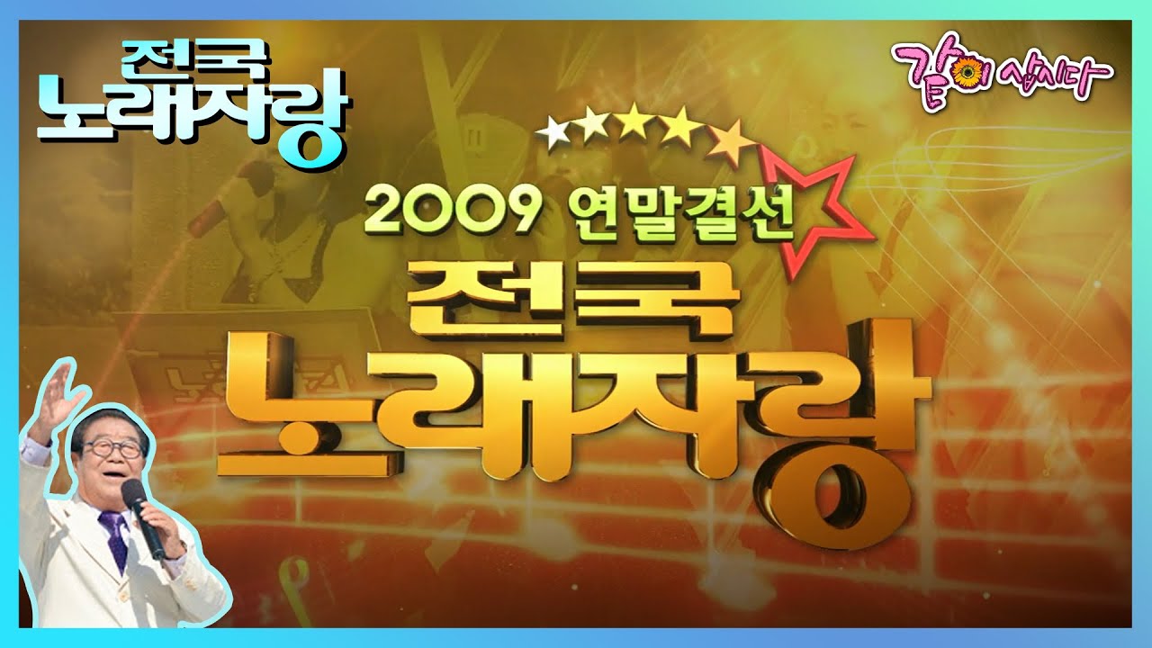 🌟[전국노래자랑] 2009 연말 결선 대회🌟 | 장윤정 현숙 배일호 이혜리 송대관 KBS 2009.12.27. 방송