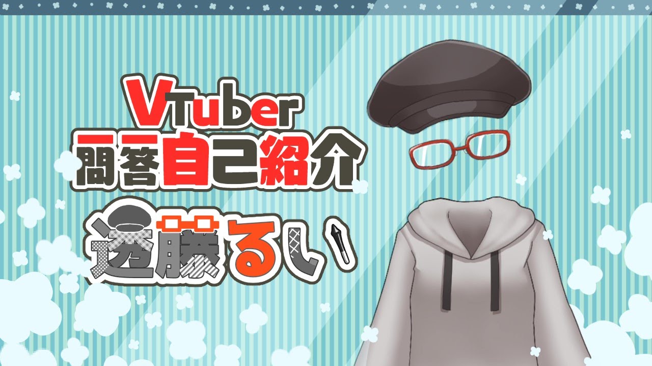【自己紹介】Vtuber一問一答自己紹介【透藤るい】#Vtuber一問一答自己紹介