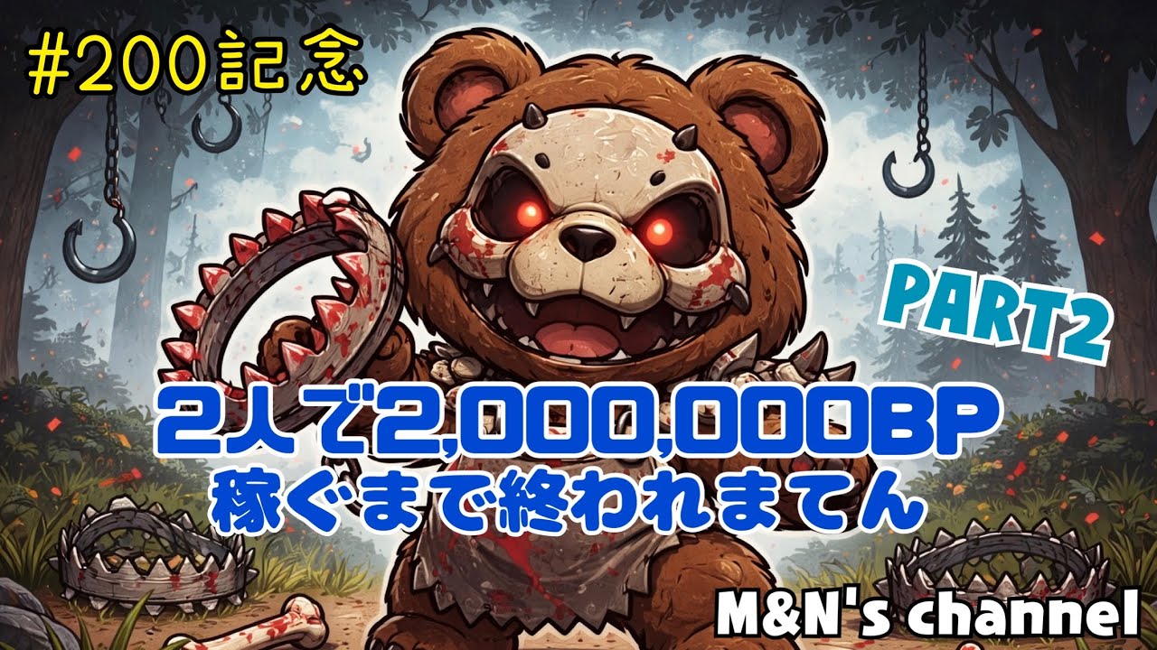 【DBD】 #203　配信200回記念！2人で200万BP稼ぐまで終われまてん[PART2]