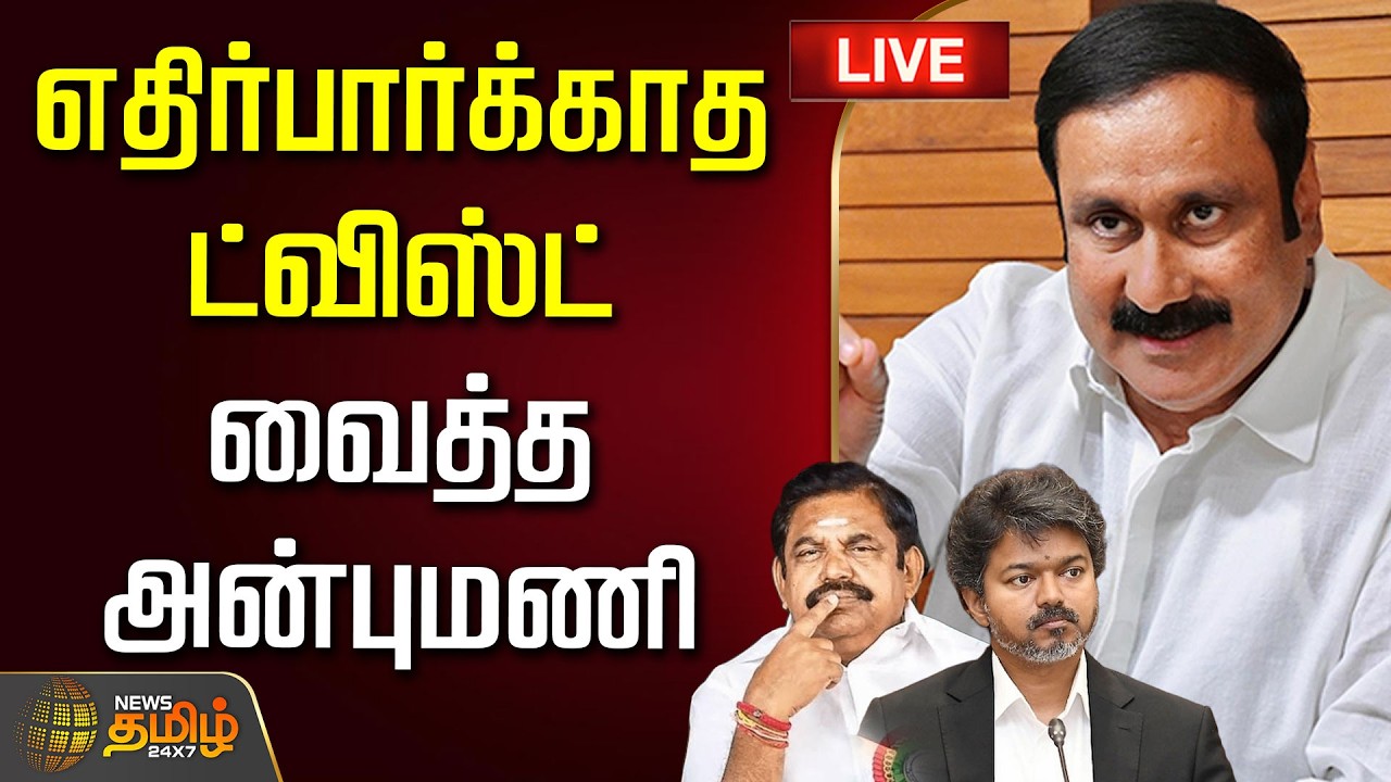 🔴LIVE : ByElection | Anbumani PMK | எதிர்பார்க்காத ட்விஸ்ட் வைத்த அன்புமணி