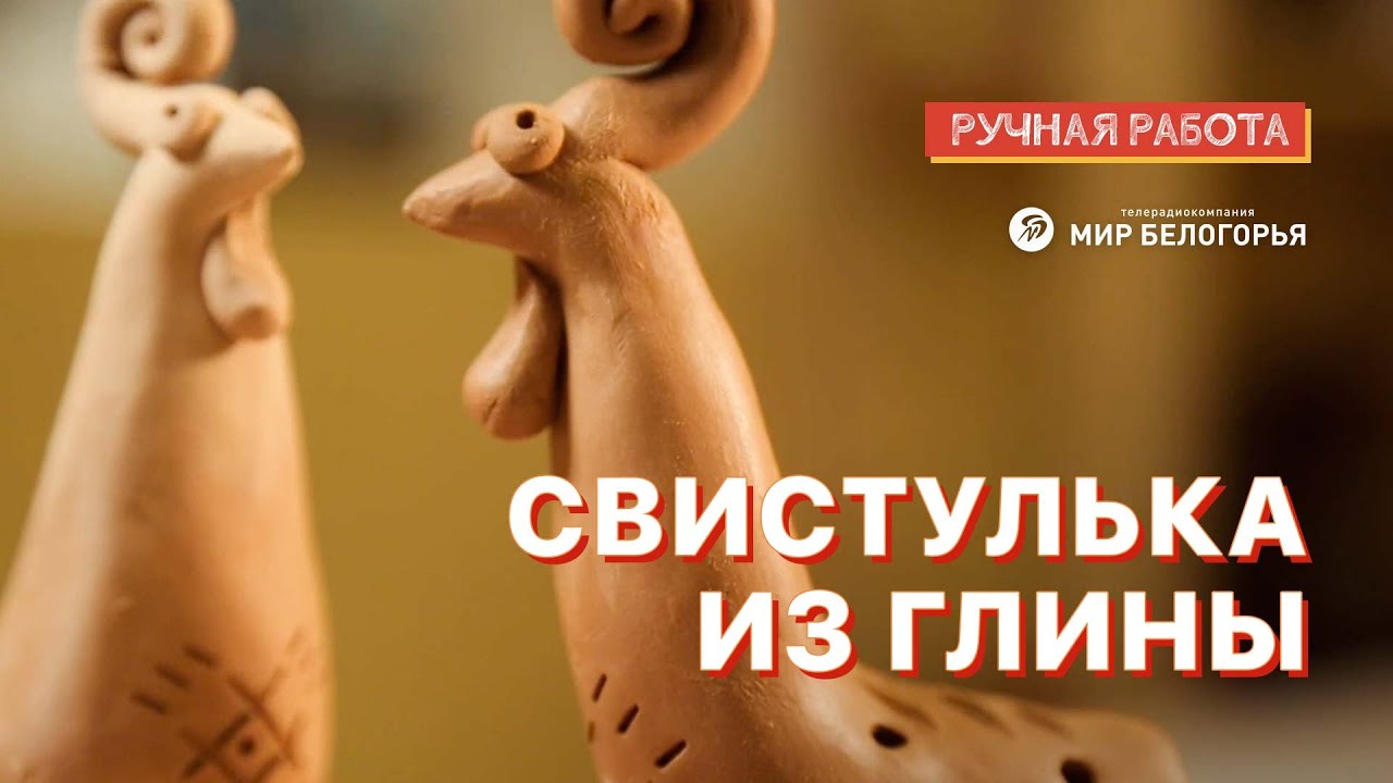 Свистулька из глины: мастер-класс