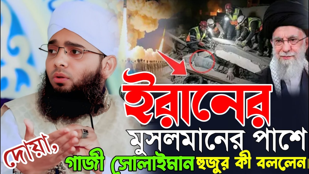 ইরানের মুসলমানের পাশে বাংলাদেশ বললেন গাজী সোলেমান হুজুর গাজী সোলাইমান Gazi Solaiman2026