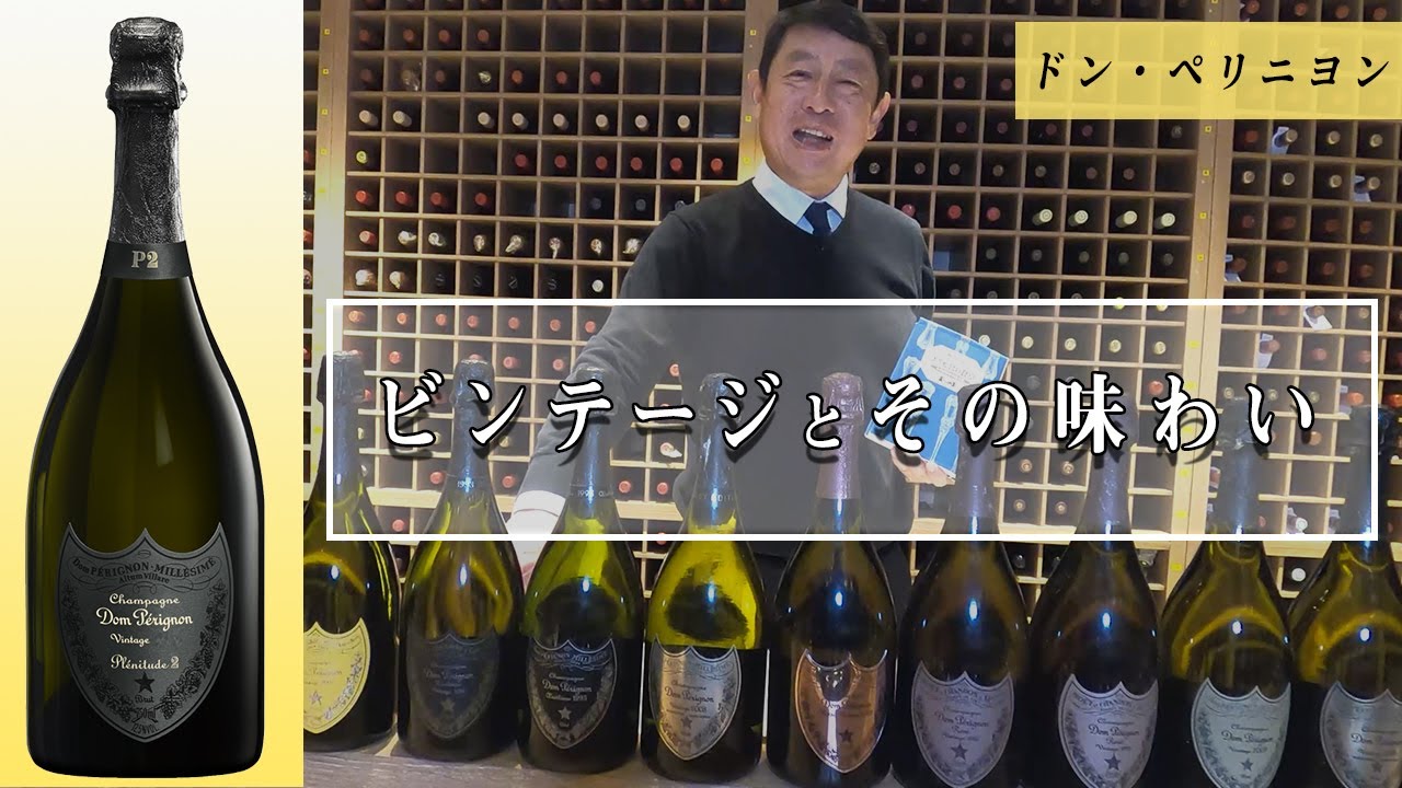 【ドン・ペリニヨン】〜ビンテージとその味わい～　死ぬまでに飲んでいただきたいワイン