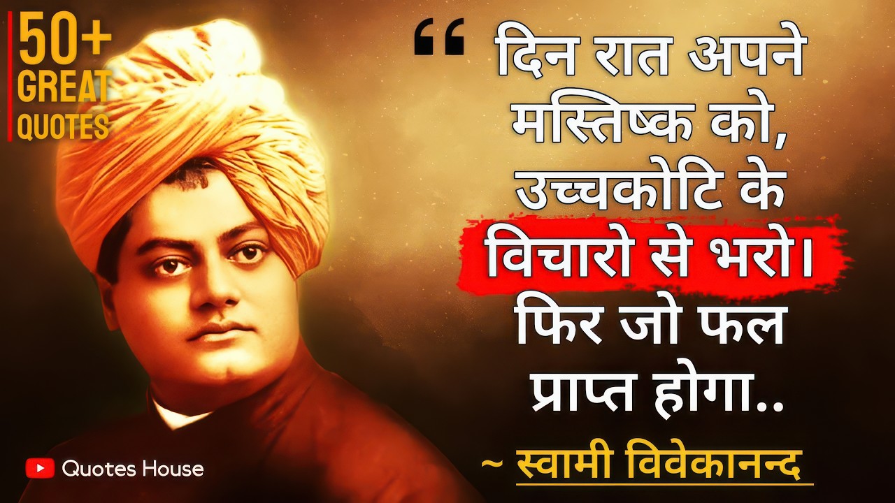 स्वामी विवेकानन्द के अनमोल विचार | Swami Vivekananda Quotes in Hindi | Vivekananda Best 50 Quotes