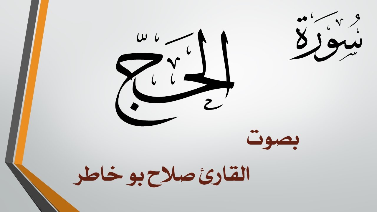 022 سورة الحج .. صلاح بو خاطر