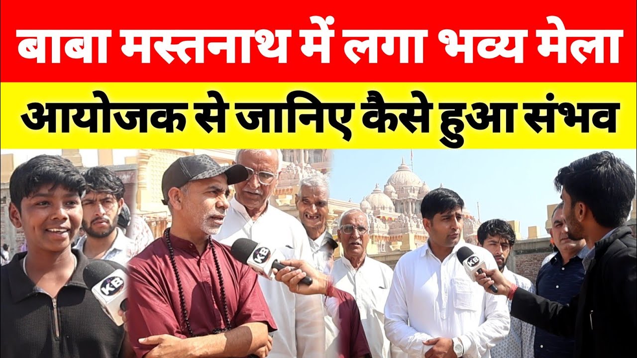 रोहतक मस्तनाथ मठ में लगा भव्य मेला,आयोजक से जानिए कैसे हो पाया संभव!!