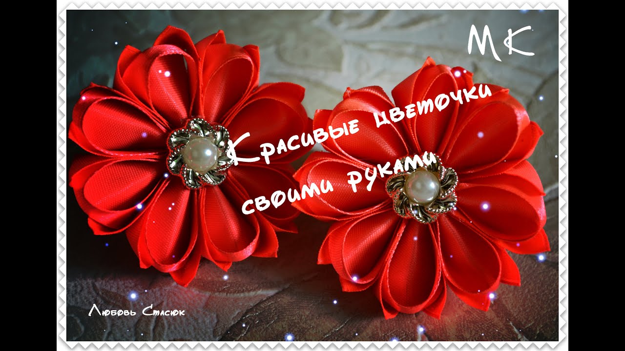 Красивые цветочки своими руками/Новый лепесток/Beautiful flowers kanzashi