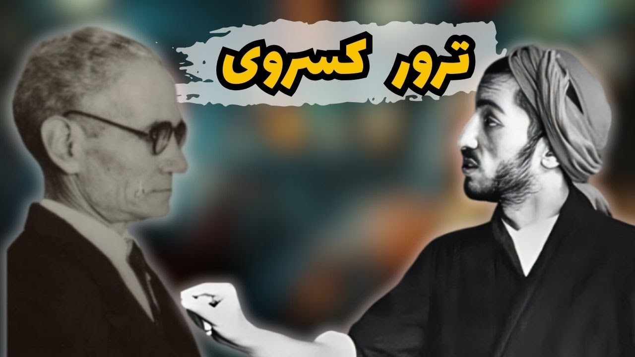 ماجرای سوقصد به احمد کسروی توسط فدائیان | چرا این پرونده اهمیت دارد؟