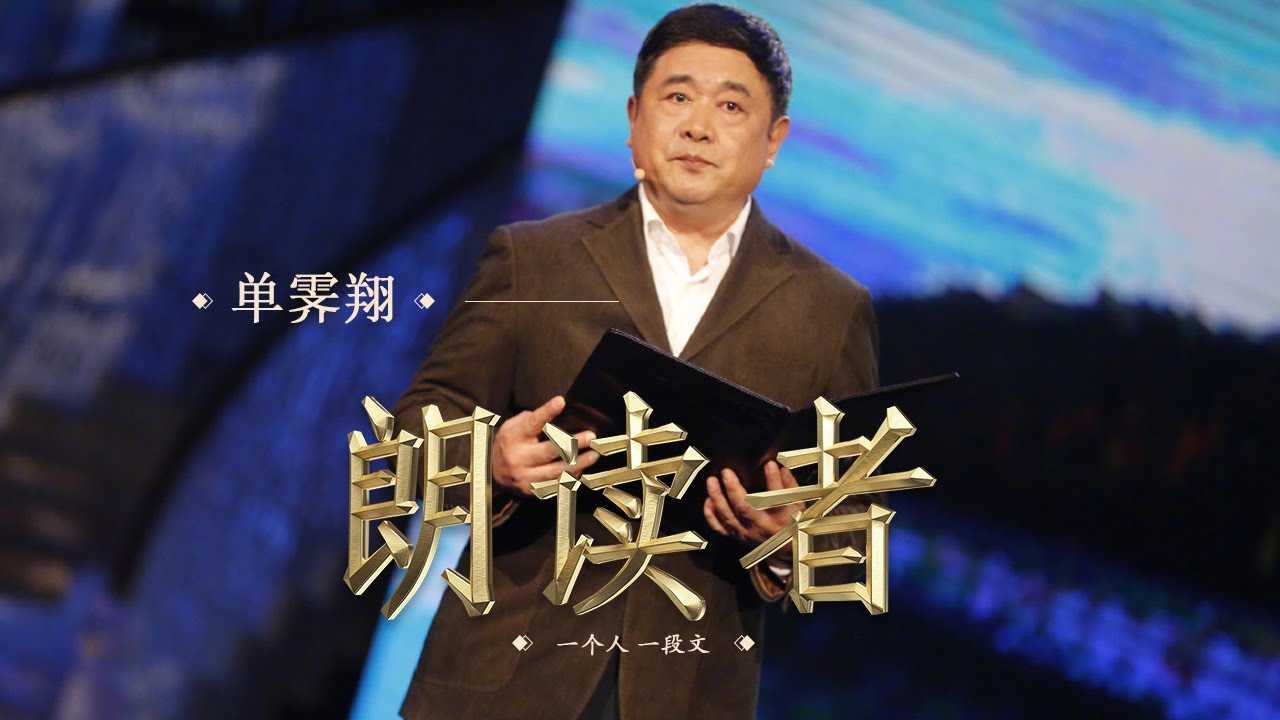 【朗读者】 张越佳 刘凯 《故宫100 至大无外》— 朗读者：故宫博物院院长 单霁翔 | CCTV