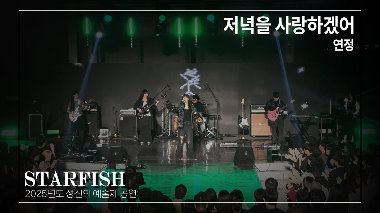 [2025년 2학기 성신의 예술제] 연정 - 저녁을 사랑하겠어