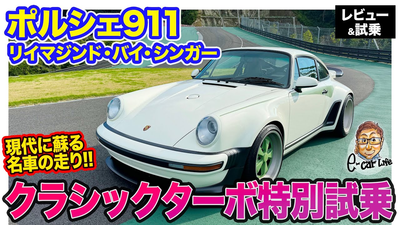 ポルシェ 911 【レビュー&試乗】シンガーによってレストモッドされた964