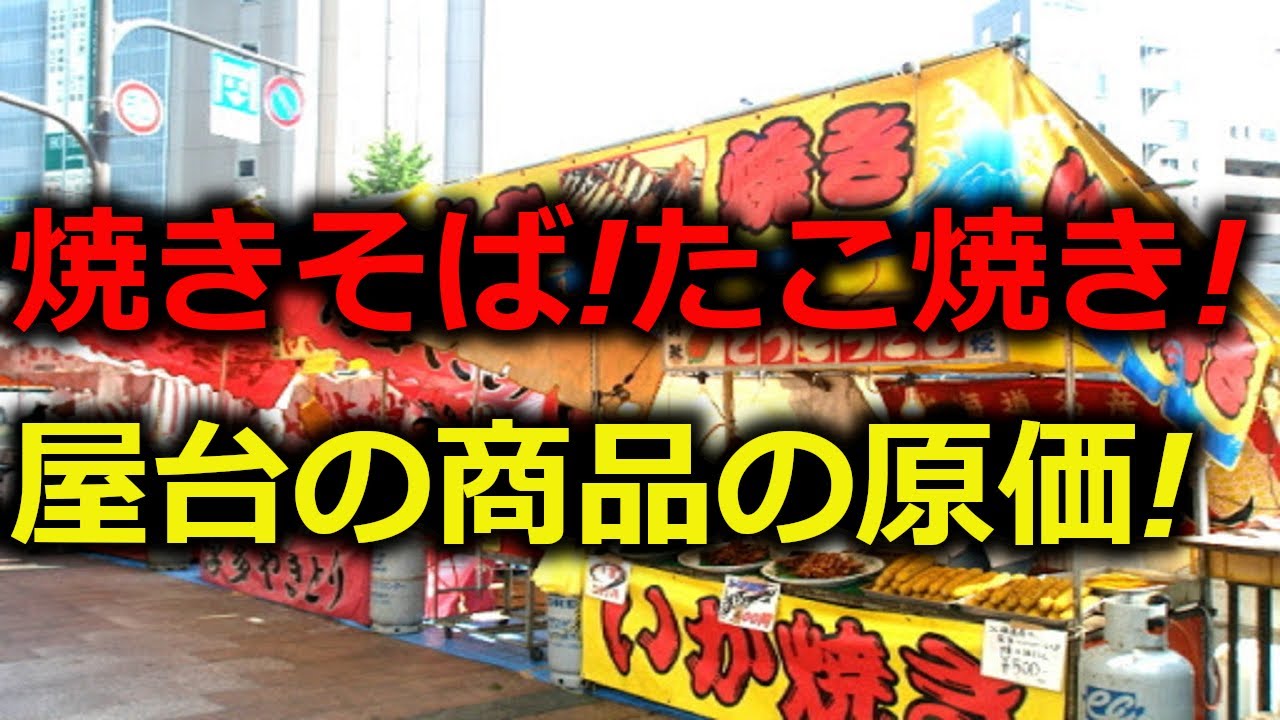 やきそば！お好み焼き！イカ焼き！お祭りの露店・屋台の商品の原価公開!
