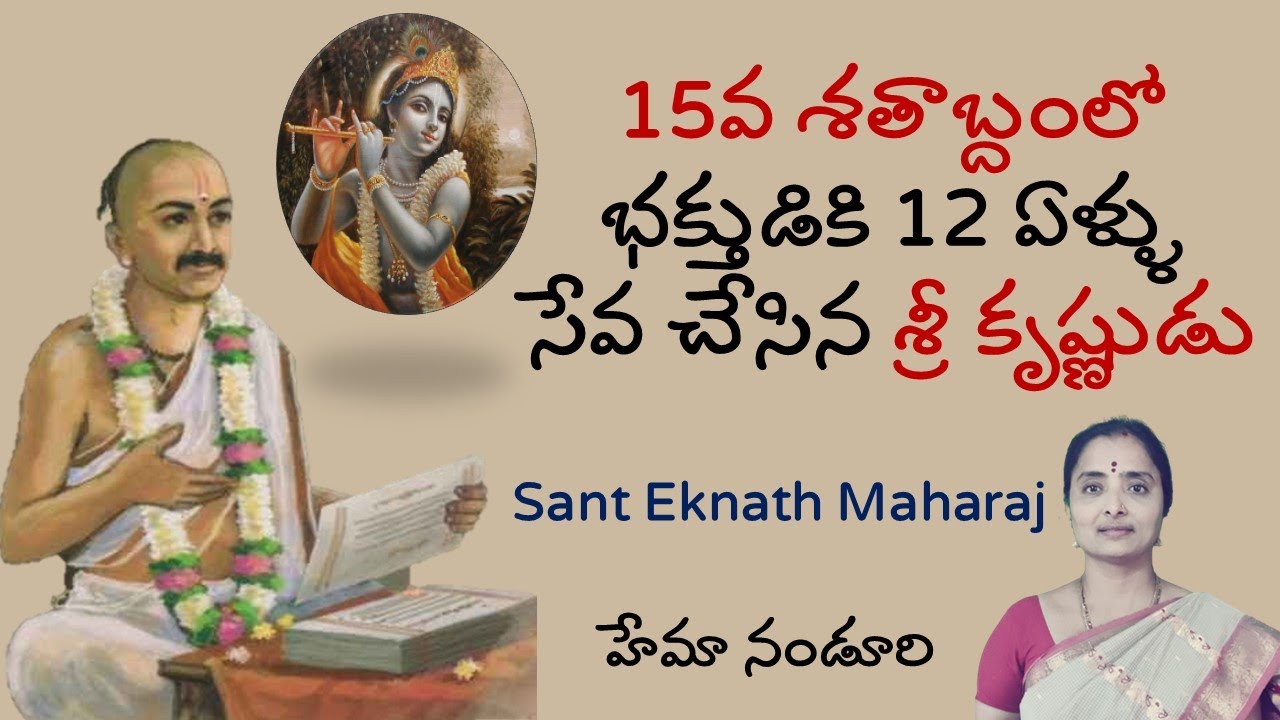 sant ekanath charitra | Hemamalini Nanduri