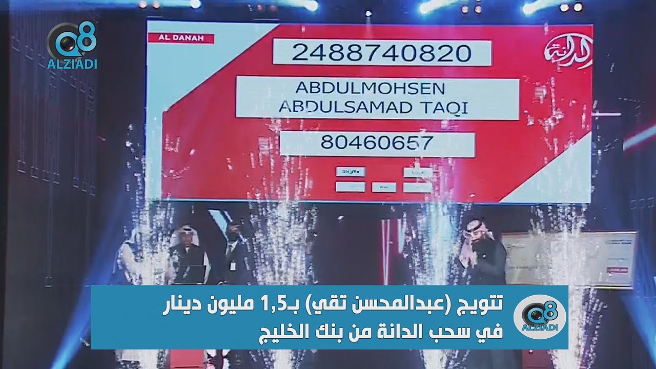 لحظة تتويج (عبدالمحسن تقي) بـ1,5 مليون دينار في سحب الدانة من بنك الخليج