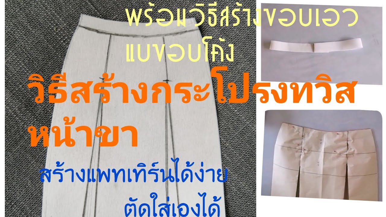 วิธีสร้างกระโปรงทวิสหน้าขา พร้อมวิธีสร้างขอบเอวแบบขอบโค้งที่ใส่สวย​ สร้างแบบได้ง่าย​ตัดเย็บใส่เองได้