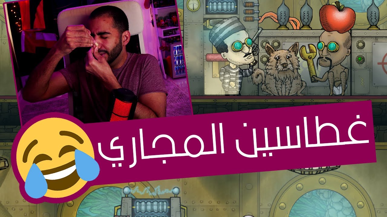 الحرامي و ابو تفاحة 🤣 | غطاسين المجاري - We Need To Go Deeper