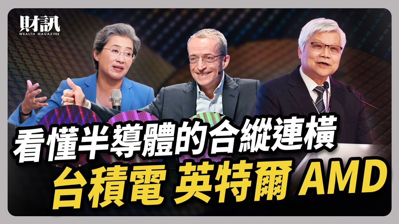 台積電法說會暗藏三道逆風 英特爾竟與 AMD 化敵為友?｜#聽了財知道 EP214