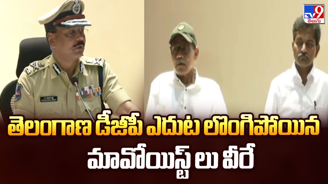 Maoists Surrender Before Telangana DGP Jitender | తెలంగాణ డీజీపీ ఎదుట లొంగిపోయిన మావోయిస్ట్ లు వీరే