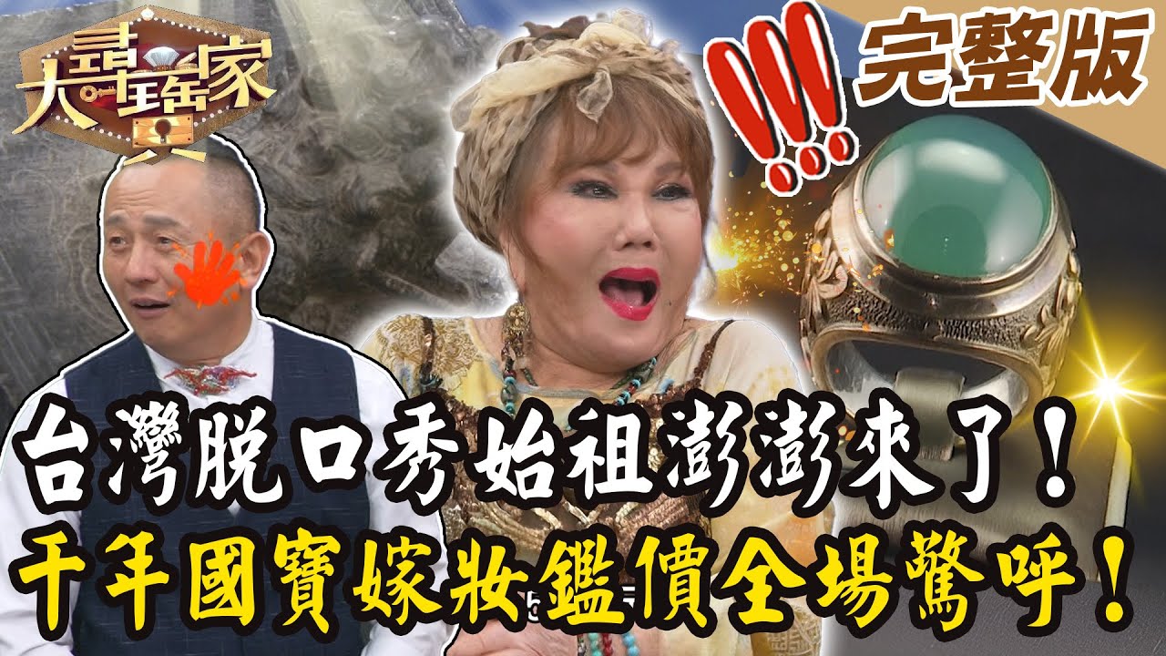 【大尋寶家】台灣脫口秀始祖澎澎來了！千年國寶嫁妝鑑價全場驚呼！20250506 (完整版)