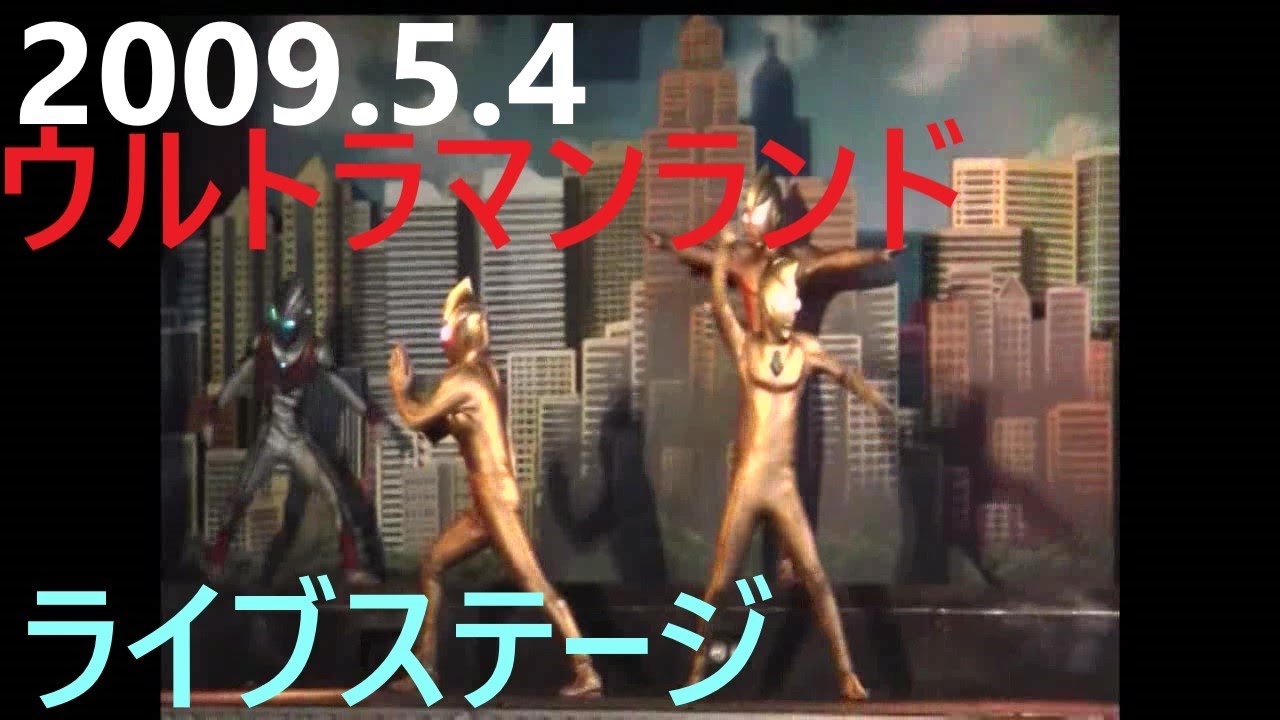 2009.5.4ウルトラマンランド 　ライブステージ