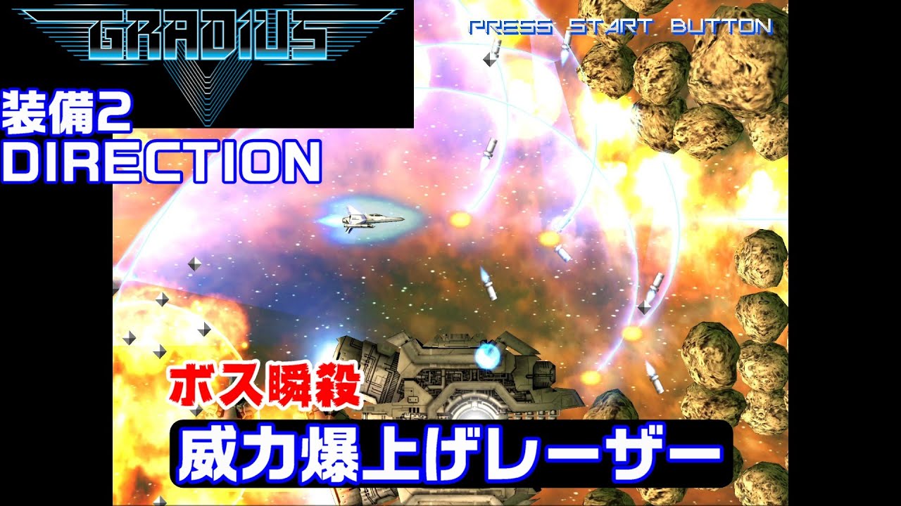 【GRADIUS V】ボス瞬殺！グラディウスＶ タイプ2 DIRECTION Cheat LASER 【チート】