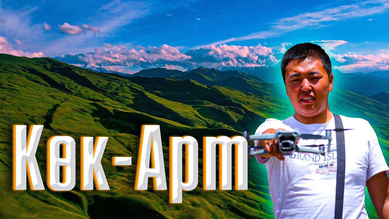 АЛАЙКУУ  |  Көк-Арт айылы