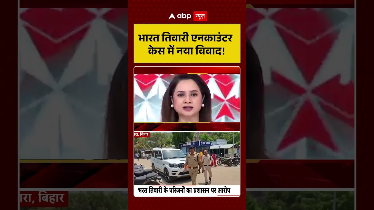Bharat Tiwari Encounter : भारत तिवारी एनकाउंटर केस में नया विवाद! | #ytshorts #viral #bihar