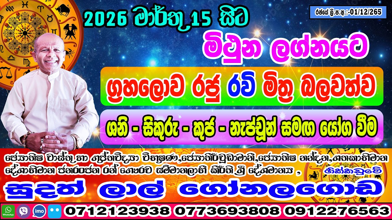 රවි මාරුව | 2026 March 15 | Ravi Maruwa | Mithuna Lagnaya | Sudath Lal Gonalagoda @IsuruAstrology