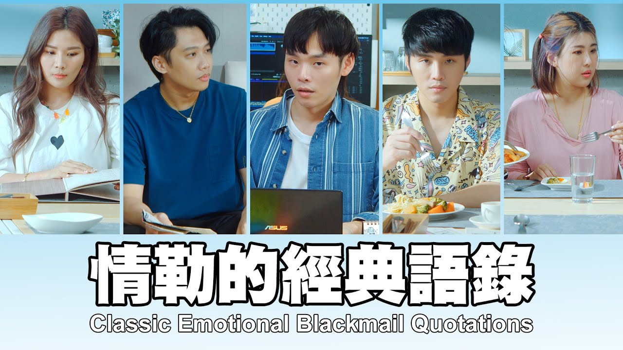 這群人 TGOP │情勒的經典語錄 Classic Emotional Blackmail Quotations