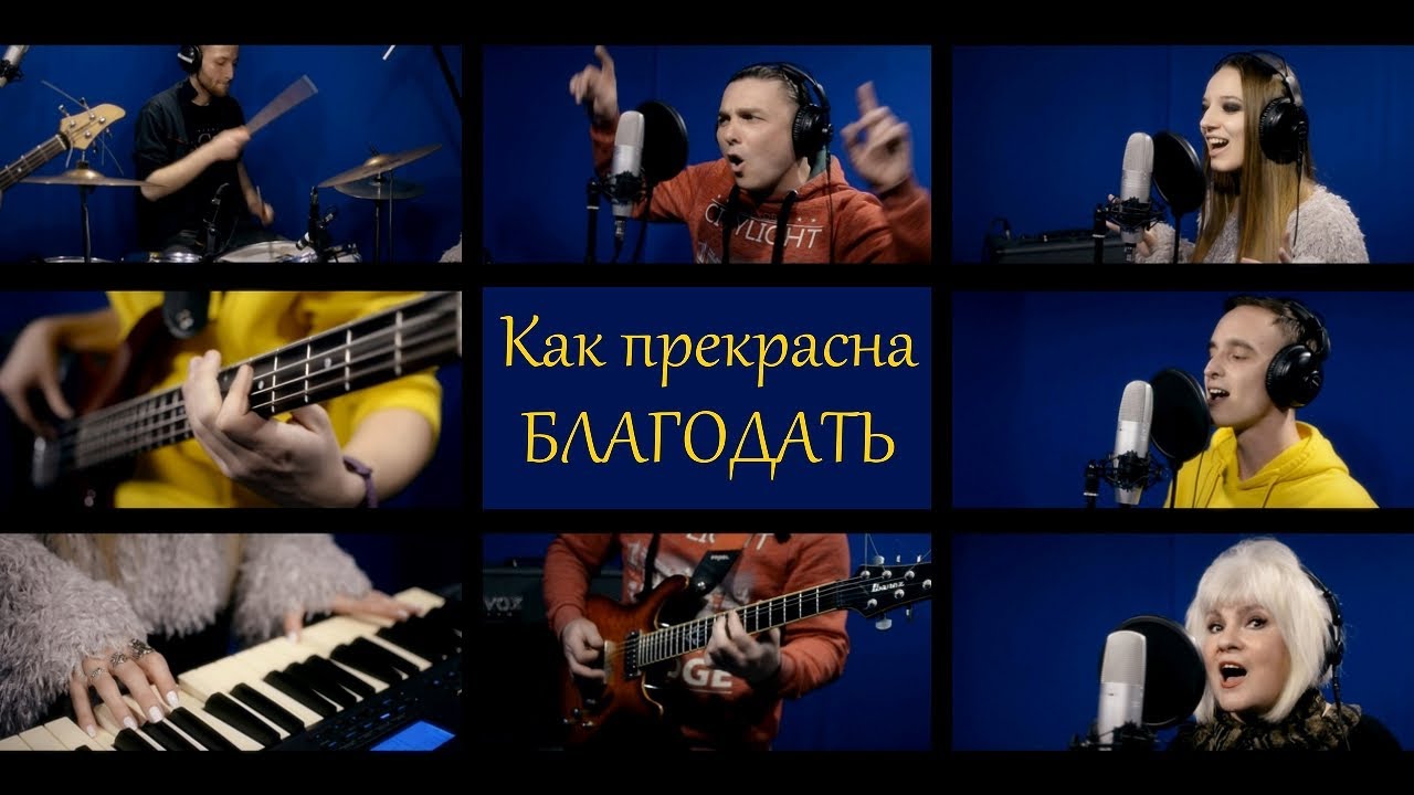 Как прекрасна благодать
