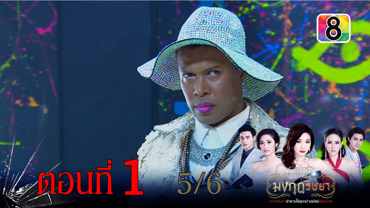 มงกุฎริษยา | ตอนที่1 5/6 | 20 พ.ย.58 | ช่อง 8