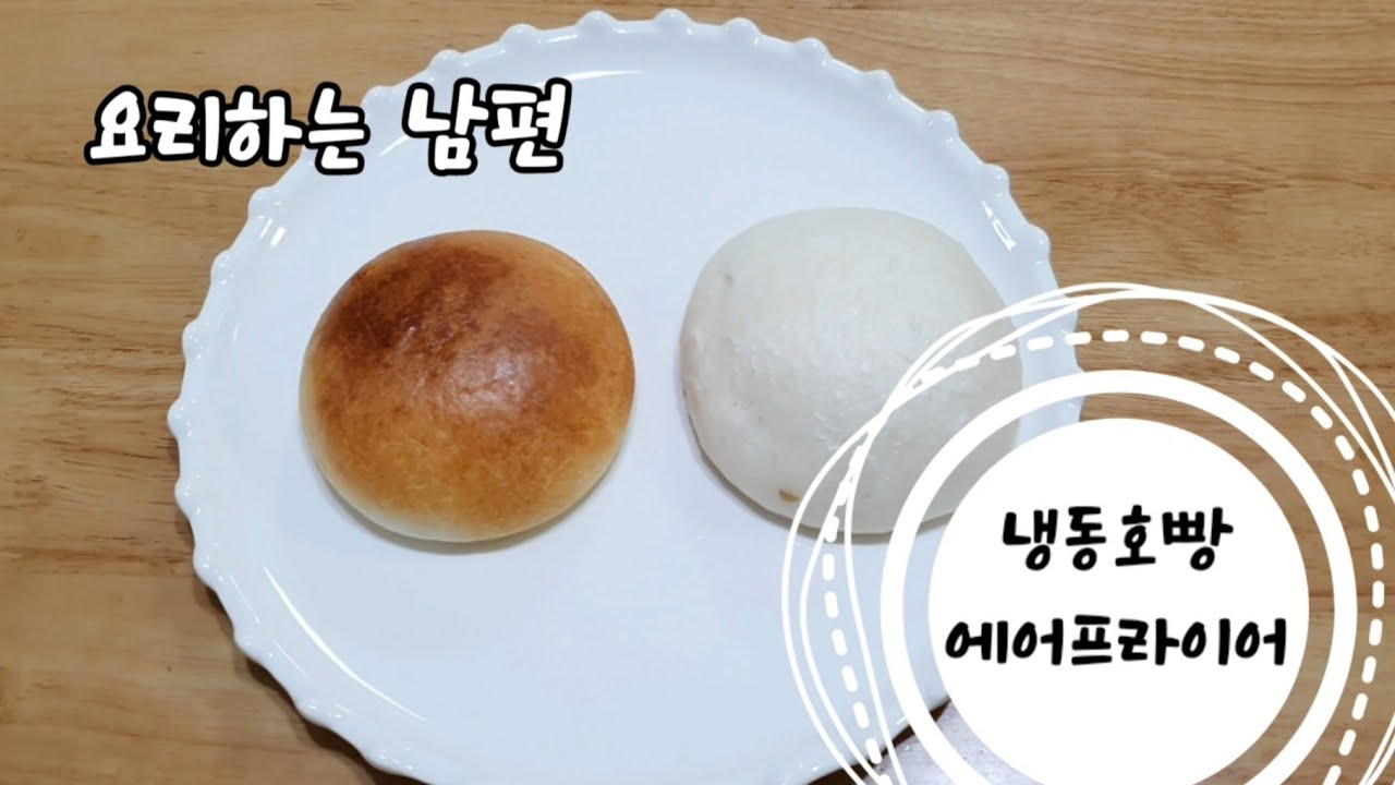 냉동호빵 에어프라이어에 굽기 f. 삼립호빵