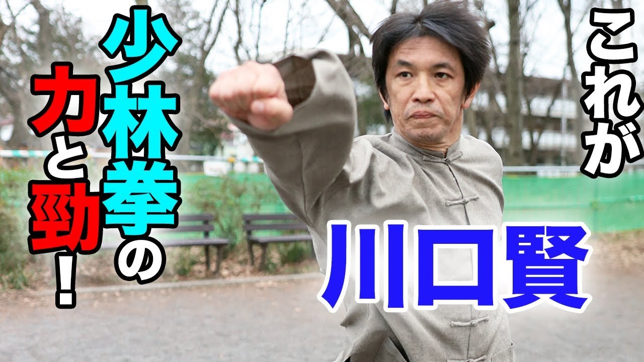 【Shaolin kung fu】形が基盤となり意が変化を生む！ 川口賢師範が示す少林拳の“力”と“勁”