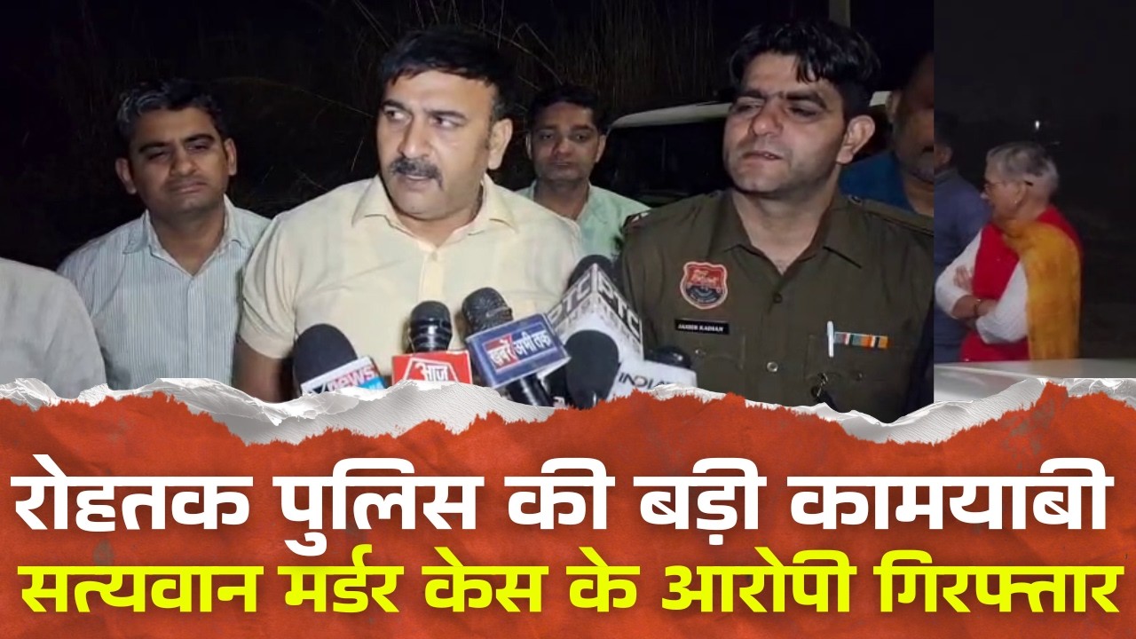 रोहतक पुलिस की बड़ी कामयाबी: बीच सड़क पर चली गोलियां, सत्यवान मर्डर केस के आरोपी गिरफ्तार