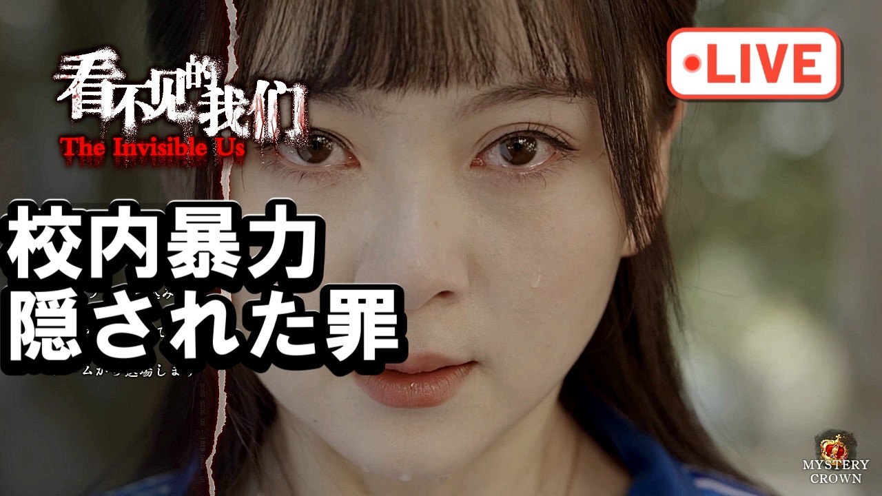 【閲覧注意】校内暴力の標的となった少年。救いの手を差し伸べた少女の秘密とは？ 中国発の学園サスペンス。【看不见的我们】