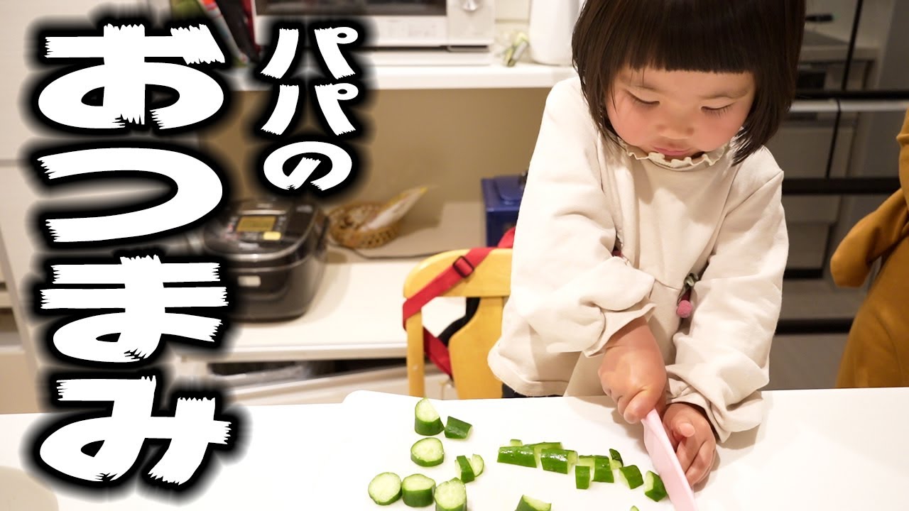【初めての包丁クッキング】お母さんに代わってパパの面倒みたら大変だった笑【2歳ゆずちゃん】　First cooking