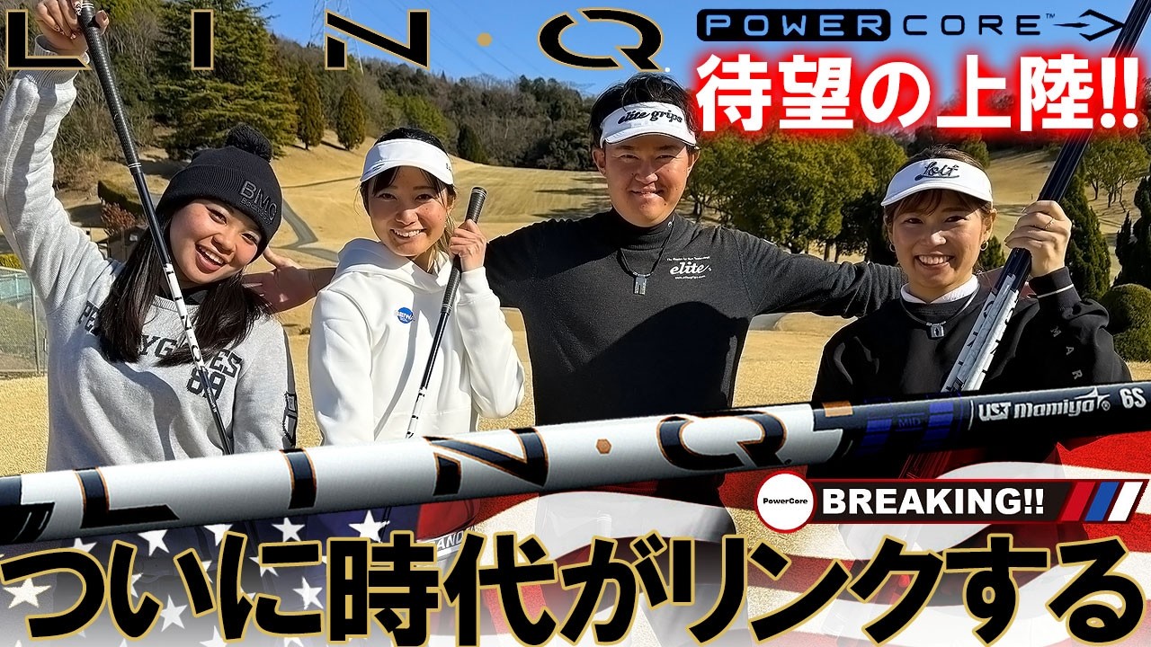 アメリカPGAで超バズってる！あの有名選手も使用【LIN-Q Power Core BLUE】がついに上陸！激レア4人で試打してみたら良過ぎてビックリ！リンクパワーコアブルー