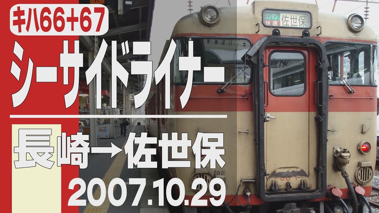 【車窓】キハ66+67「シーサイドライナー」長崎→佐世保 2007年10月29日