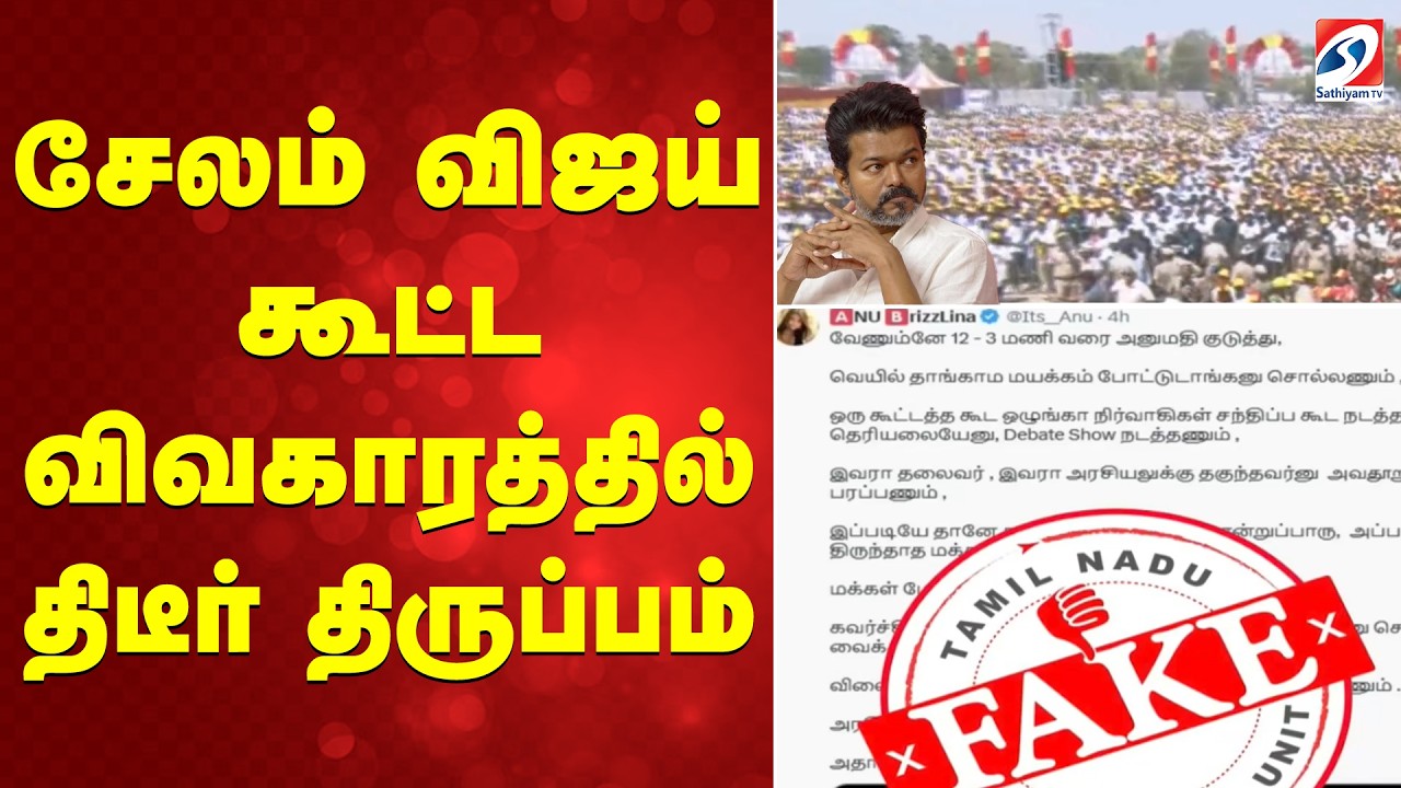 சேலம் விஜய் கூட்ட விவகாரத்தில் திடீர் திருப்பம்