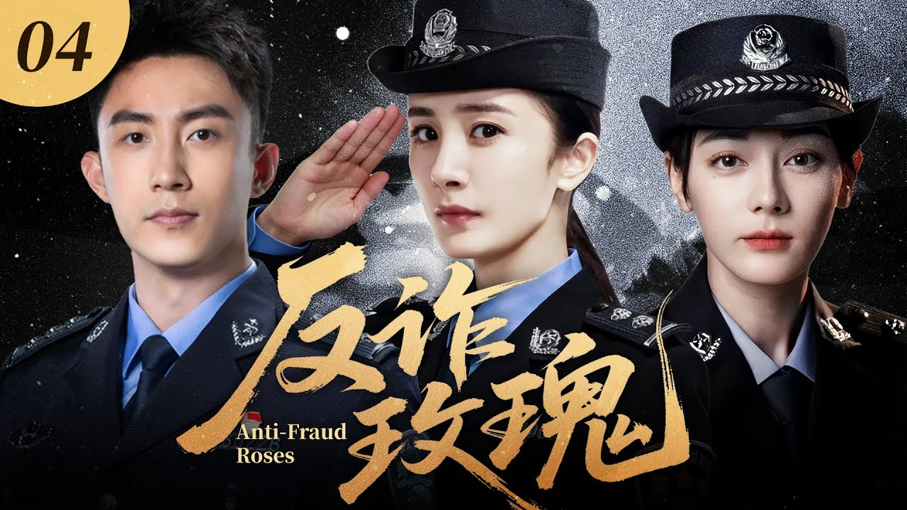【高分刑侦剧】反诈玫瑰04｜惊天诈骗大案席卷全国，美女警花杨幂临危受命组建精英反诈小组，一场高智商的正邪博弈，自此拉开帷幕！🔥杨幂、迪丽热巴、黄景瑜🔥