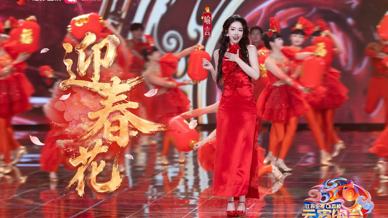 喻言 YuYan《迎春花》江苏卫视ai荔枝元宵晚会 20260303