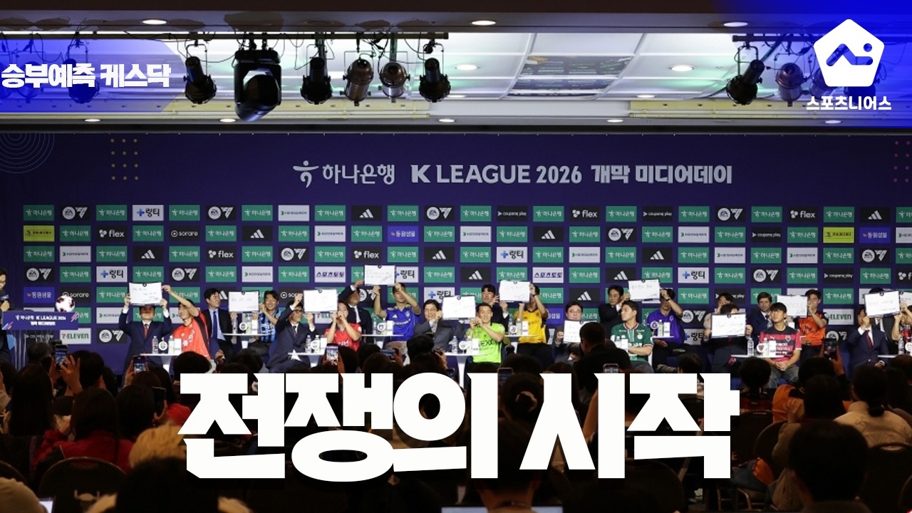 [승부 예측 케스닥 1화] '개막전부터 화끈' 인천-서울 경인더비+수원 이정효호 첫 출항