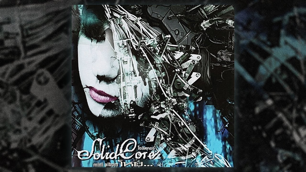 Solid Core - โหย (FULL EP/2007)
