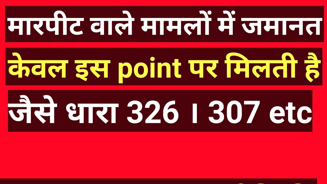 marpeet bale gambhir mamlo me jmanat kainse milegi jainse dhara 326 ,307 etc kon se pont pr jmanat