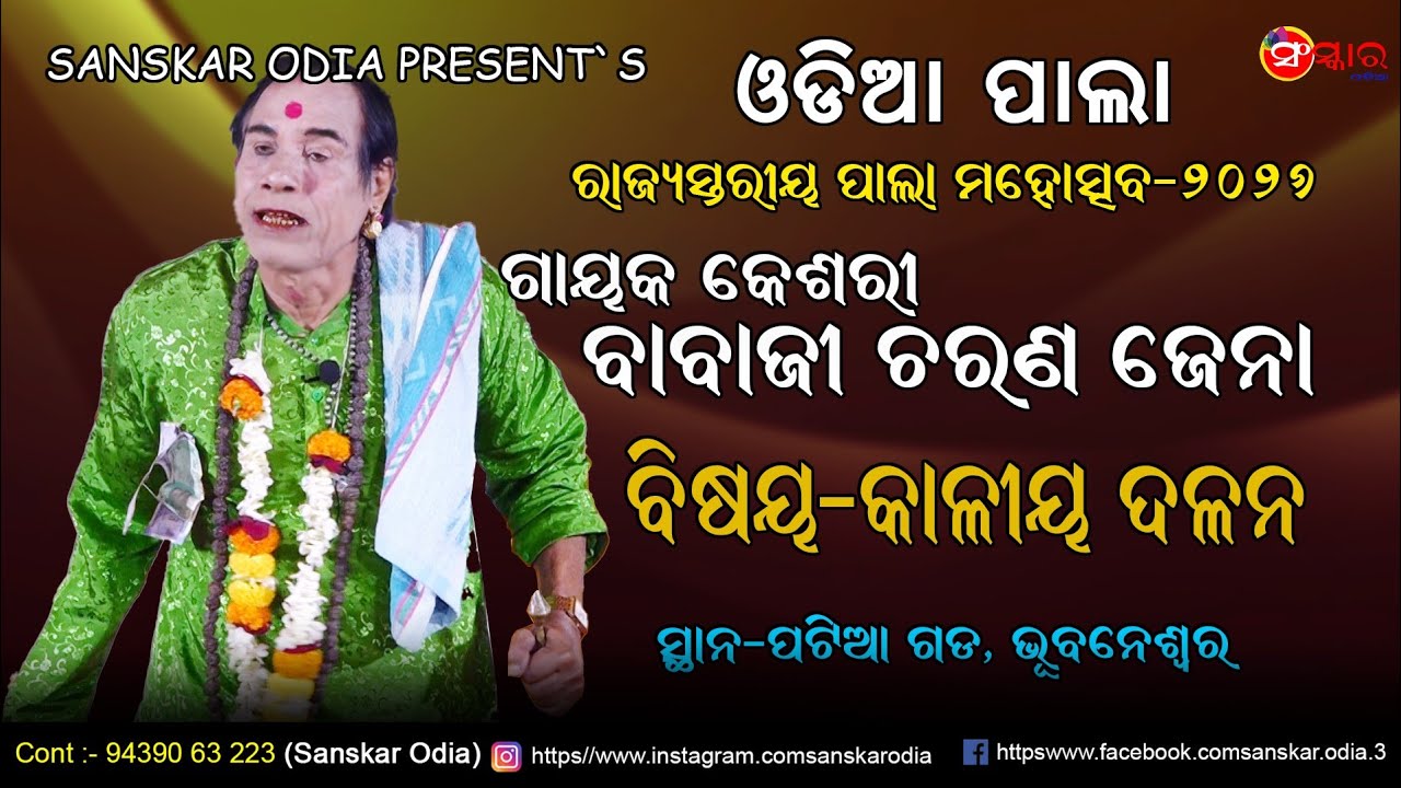 ଗାୟକ ବାବାଜୀ ଚରଣ ଜେନାଙ୍କ ପାଲା // Gayak Babaji Charan Jena Pala // Odia Pala // Sanskar Odia