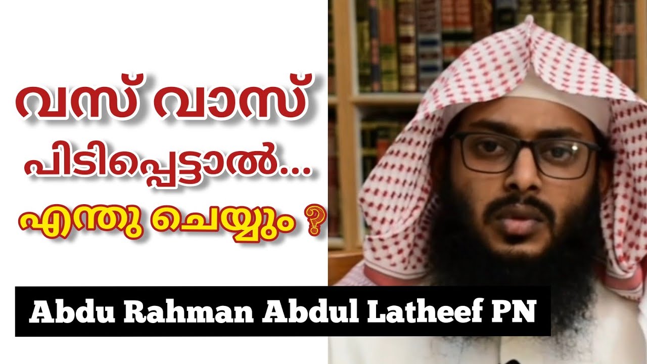 വസ് വാസിന് എന്താണ് പരിഹാരം ? OCD? Part-1 | Abdu Rahman Abdul Latheef PN  #OCD