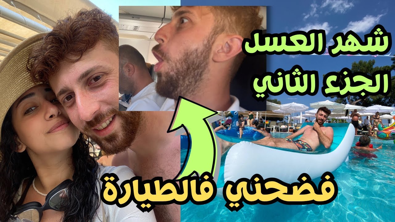 اول مرة زوجي التركي يركب طيارة و فضحني😂 سيزجين اتحرق في شهر العسل🥵حفلات و انشطة المنتجع في انطاليا