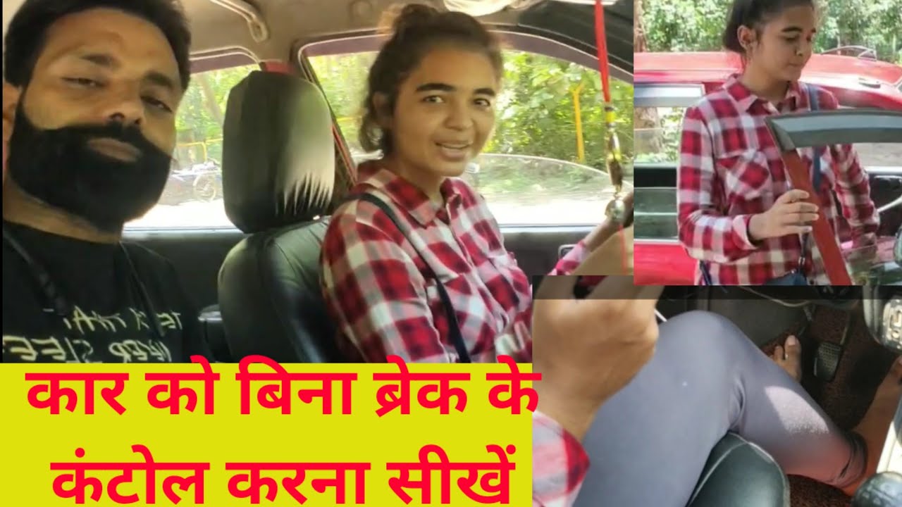 कार को बिना ब्रेक के कंट्रोल करना सीखें, how to control a car without break