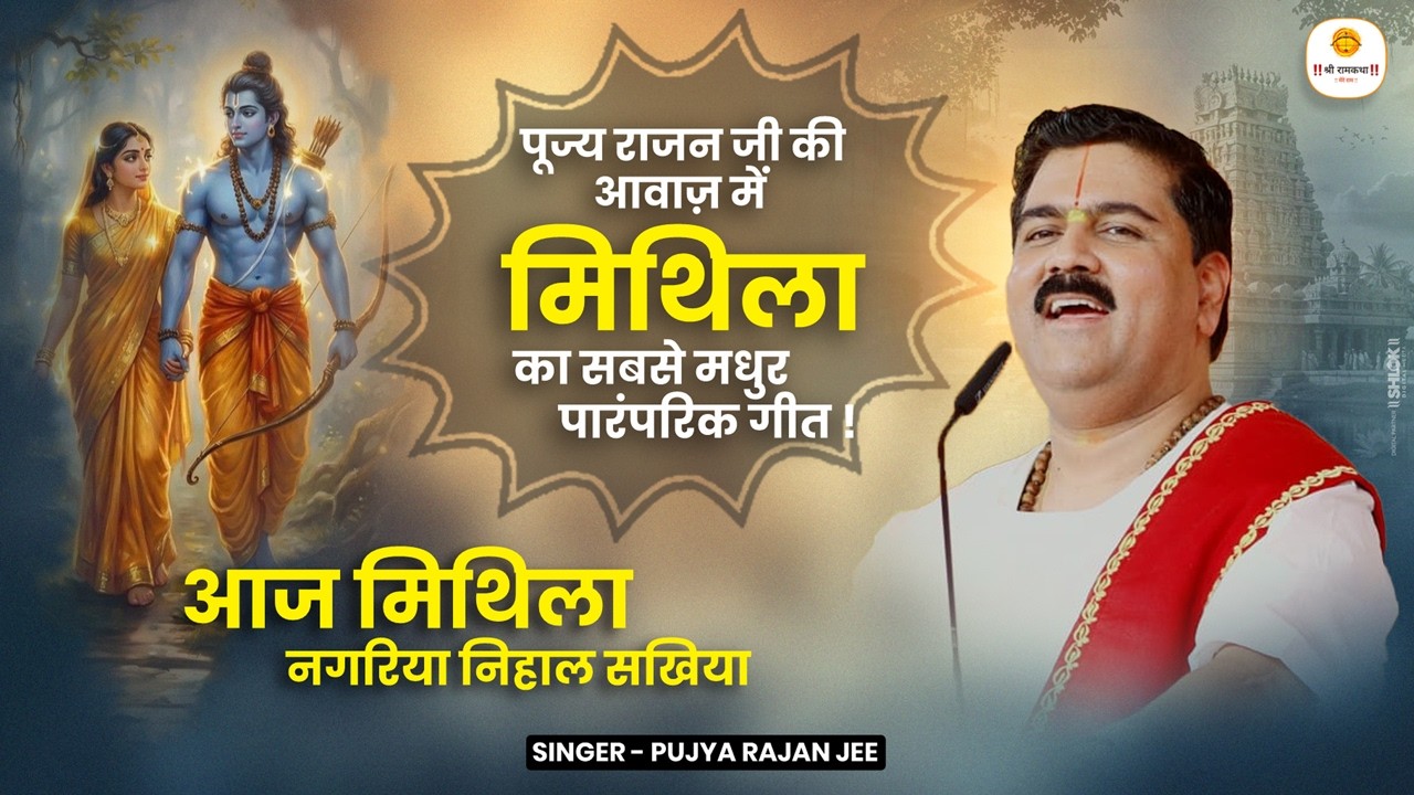 पूज्य राजन जी की आवाज़ में मिथिला का सबसे मधुर पारंपरिक गीत ! Aaj Mithila Nagariya Nihal Sakhiya